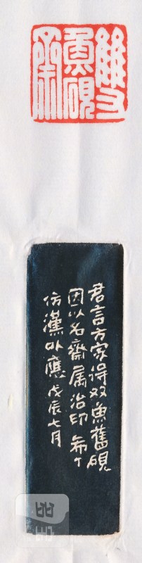 周希丁 刻“双鱼砚斋” - 图4
